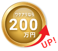 ワケアリで買取価格が200万円アップしたラベル